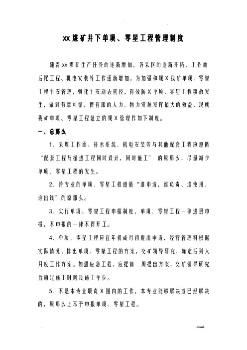 xx煤矿煤矿零星工程施工管理制度