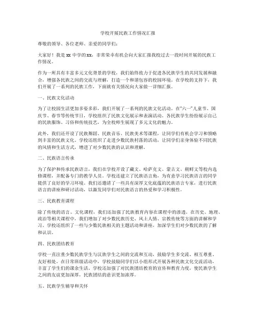 学校开展民族工作情况汇报
