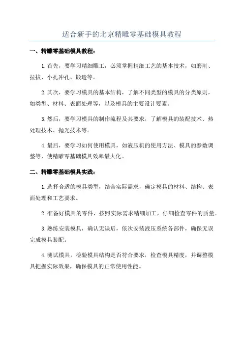 适合新手的北京精雕零基础模具教程