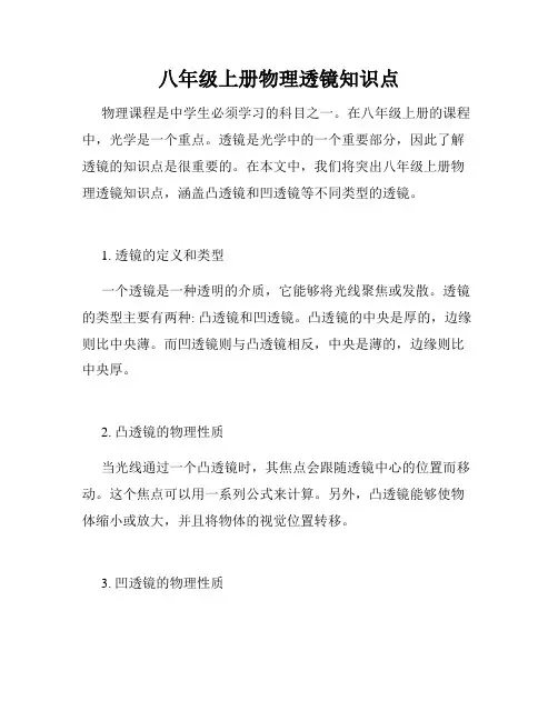 八年级上册物理透镜知识点