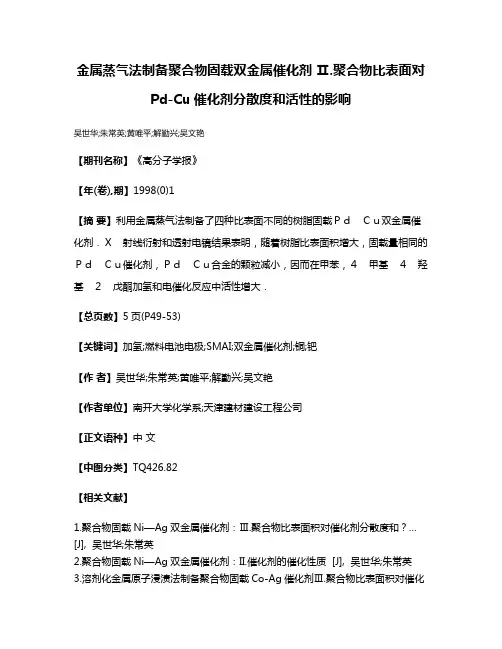 金属蒸气法制备聚合物固载双金属催化剂 Ⅱ.聚合物比表面对Pd-Cu催化剂分散度和活性的影响