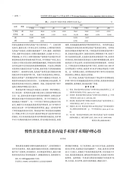 慢性鼻窦炎患者鼻内镜手术围手术期护理心得