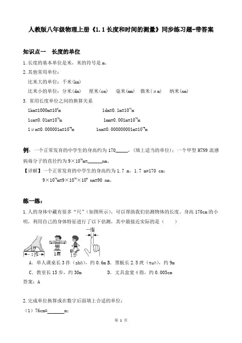 人教版八年级物理上册《1.1长度和时间的测量》同步练习题-带答案
