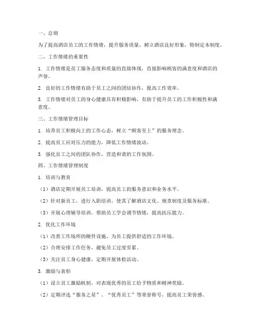 酒店工作情绪管理制度