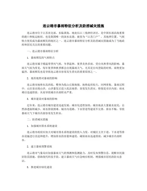 连云港市暴雨特征分析及防涝减灾措施