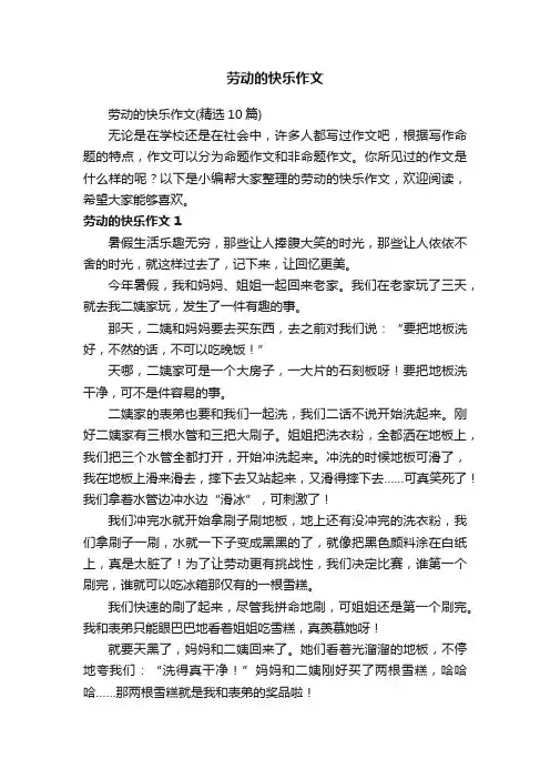 劳动的快乐作文（精选10篇）