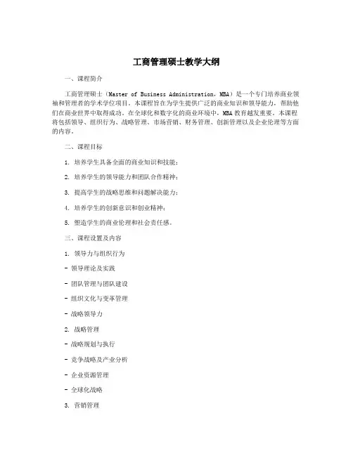 工商管理硕士教学大纲