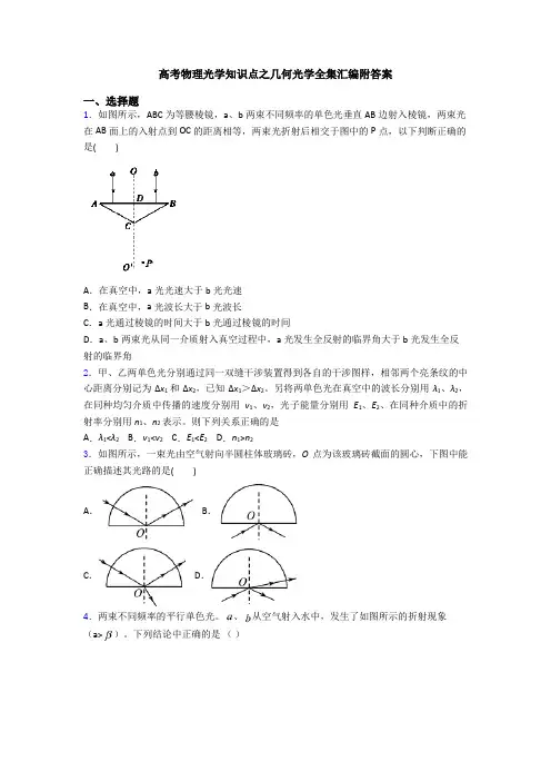 高考物理光学知识点之几何光学全集汇编附答案