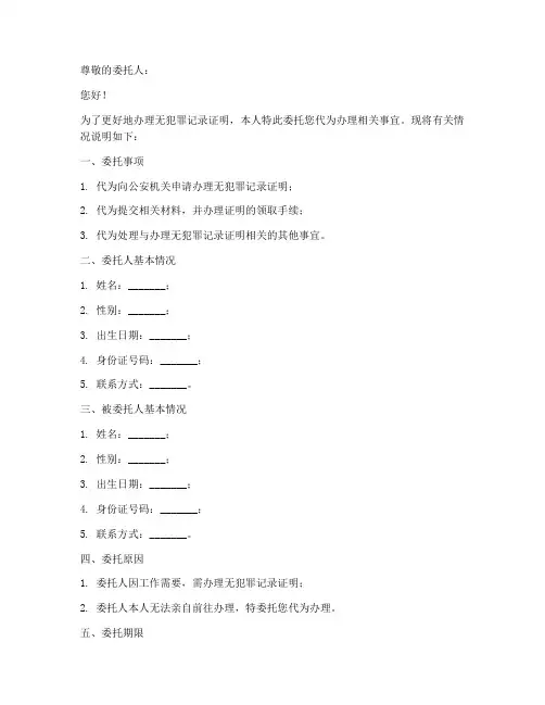 代办无犯罪记录证明委托书范本