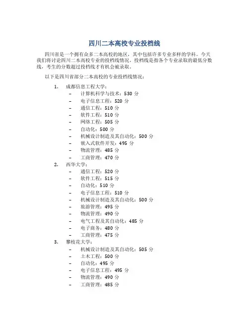 四川二本高校专业投档线