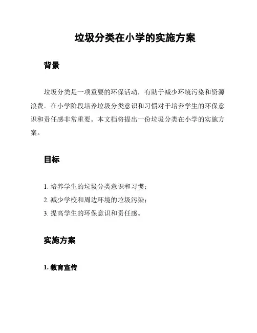 垃圾分类在小学的实施方案