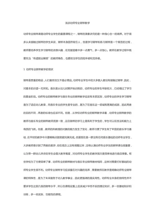浅谈幼师专业钢琴教学