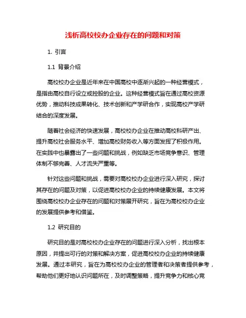 浅析高校校办企业存在的问题和对策