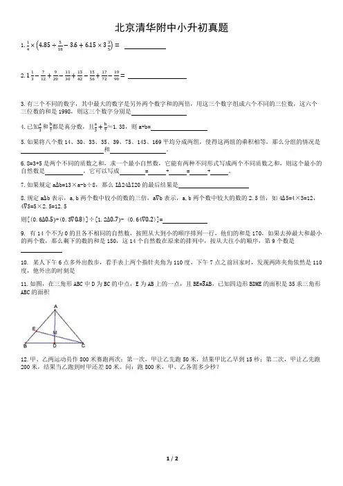 北京清华附中小升初真题数学含答案