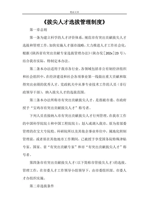 《拔尖人才选拔管理制度》