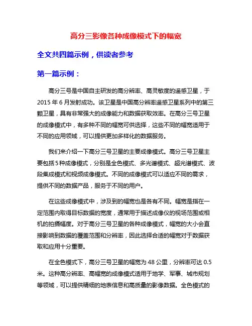 高分三影像各种成像模式下的幅宽