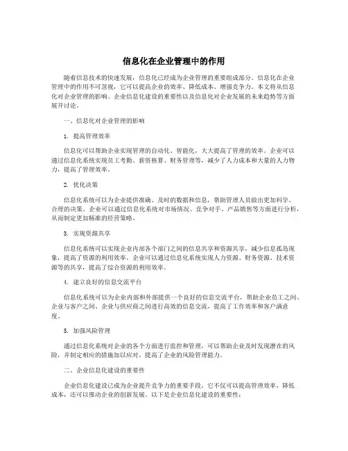 信息化在企业管理中的作用