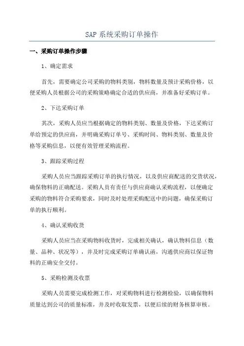 SAP系统采购订单操作