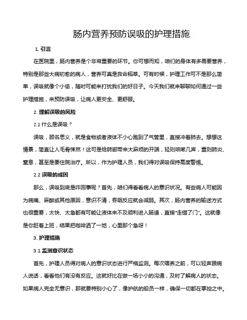 肠内营养预防误吸的护理措施