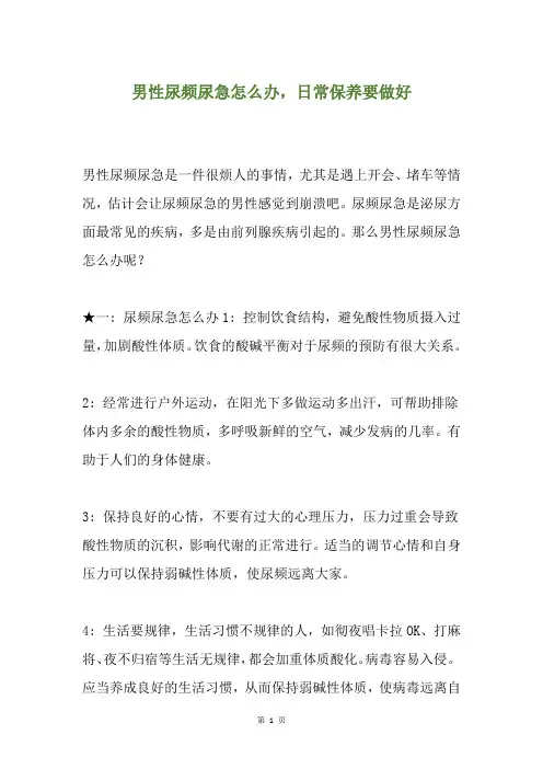 男性尿频尿急怎么办,日常保养要做好