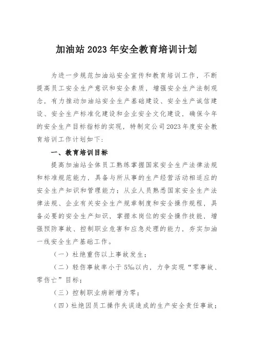 加油站2023年安全教育培训计划