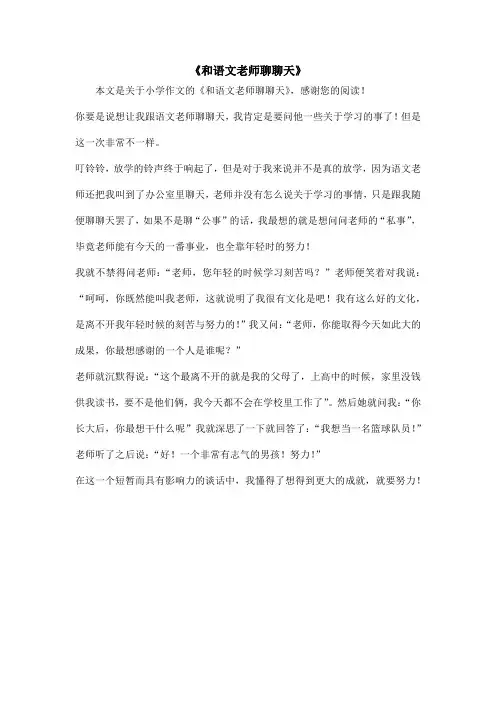 《和语文老师聊聊天》_小学作文