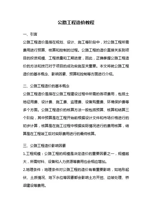 公路工程造价教程