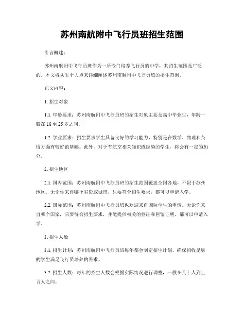 苏州南航附中飞行员班招生范围