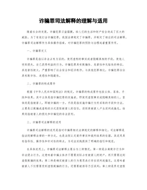 诈骗罪司法解释的理解与适用