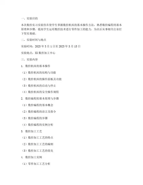 数控实习实验报告