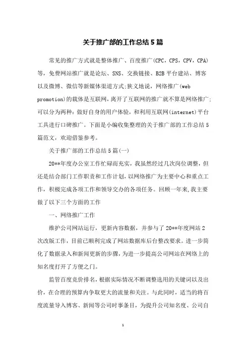 关于推广部的工作总结5篇