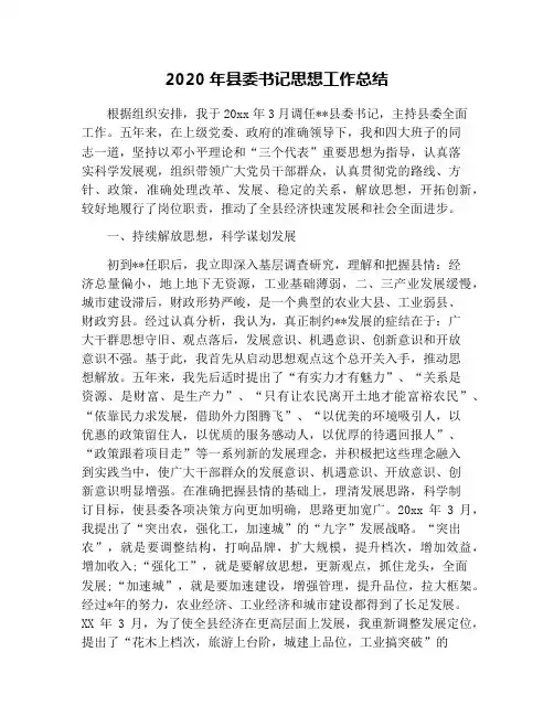 2020年县委书记思想工作总结