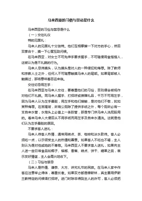 马来西亚的习俗与禁忌是什么