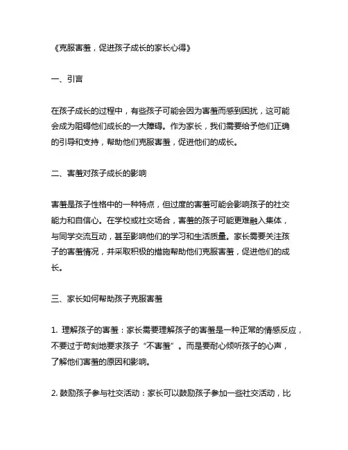 别让害羞阻碍成长的脚步家长心得