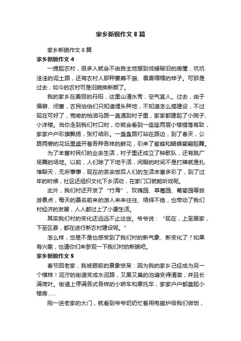 家乡新貌作文8篇