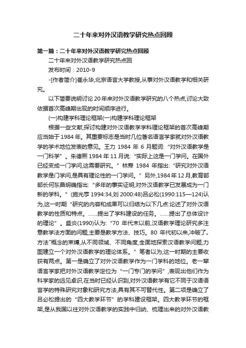 二十年来对外汉语教学研究热点回顾