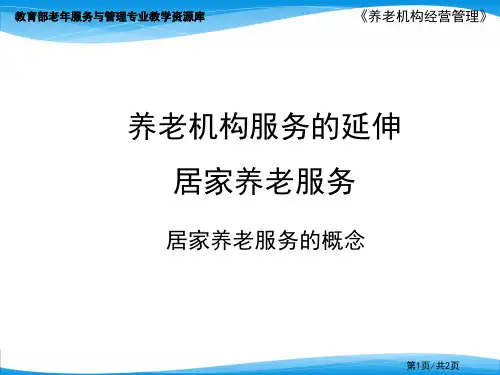 居家养老服务.ppt