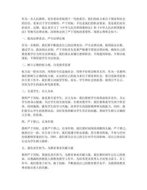 教师严于用权心得体会