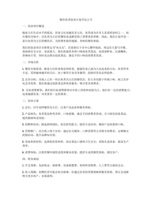 餐饮鱼类创业计划书怎么写