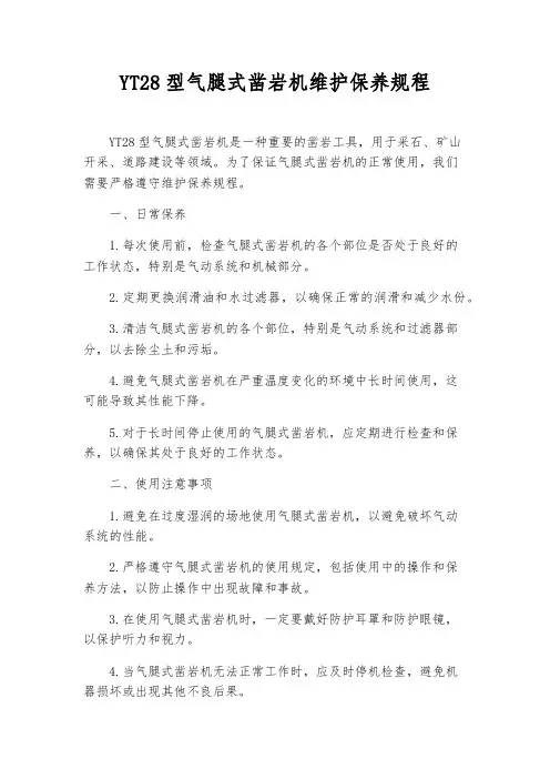 YT28型气腿式凿岩机维护保养规程
