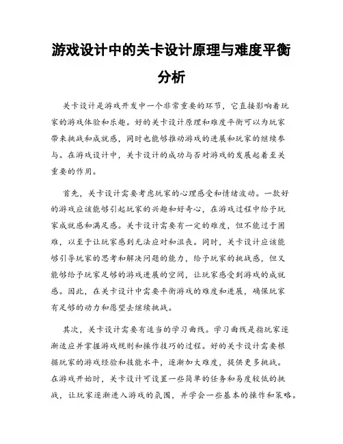 游戏设计中的关卡设计原理与难度平衡分析