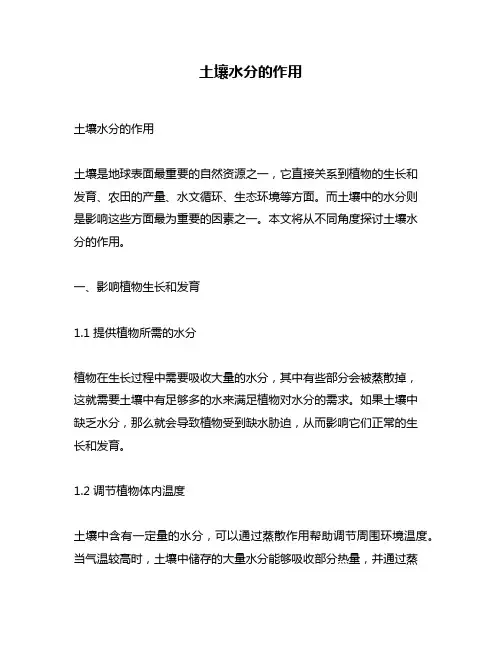 土壤水分的作用