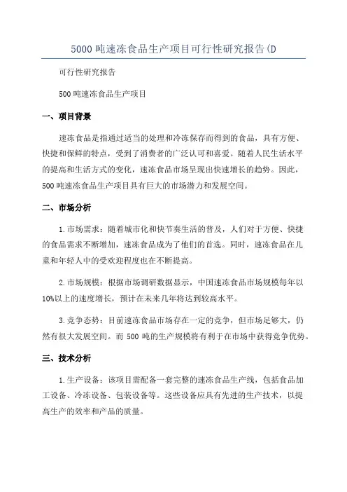 5000吨速冻食品生产项目可行性研究报告(D