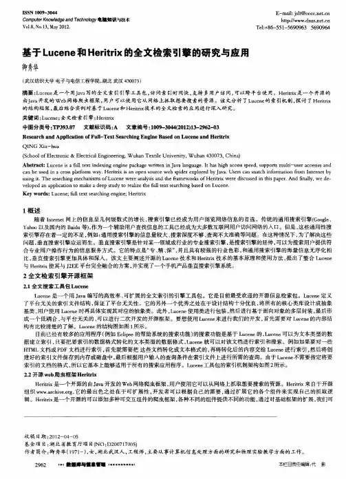 基于Lucene和Heritrix的全文检索引擎的研究与应用