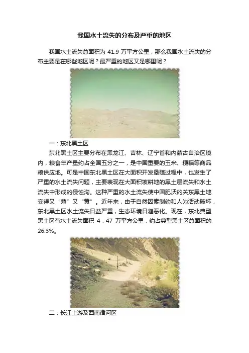 我国水土流失的分布及严重的地区