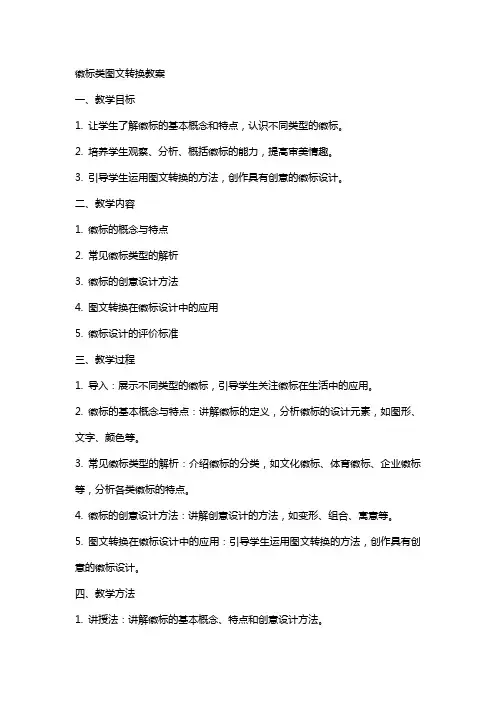 徽标类图文转换教案
