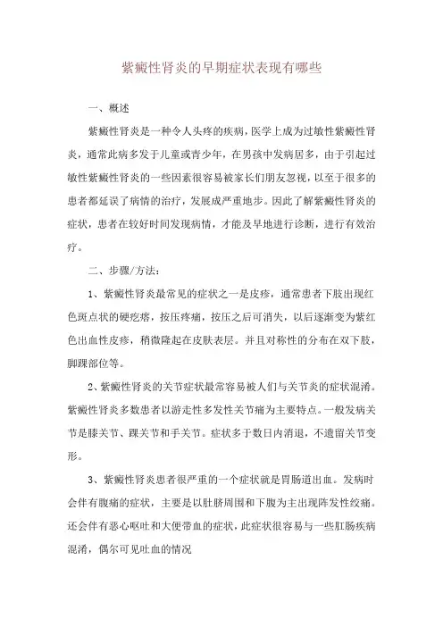紫癜性肾炎的早期症状表现有哪些