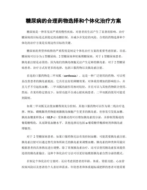 糖尿病的合理药物选择和个体化治疗方案