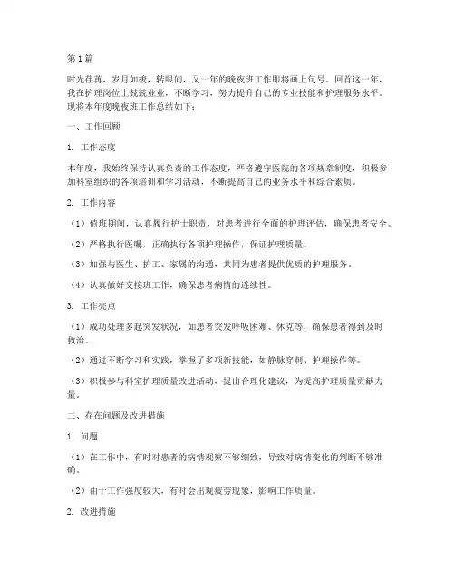 护士晚夜班年终总结范文(3篇)