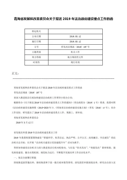 青海省发展和改革委员会关于报送2019年法治政府建设重点工作的函-青发改法规函〔2019〕197号